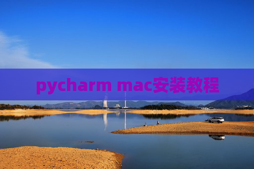 pycharm mac安装教程